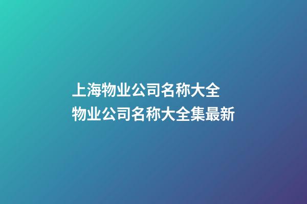 上海物业公司名称大全 物业公司名称大全集最新